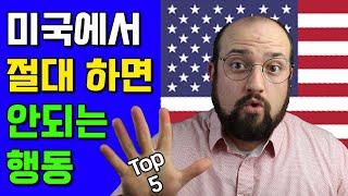 미국에서 TOP 5 절대하면 안되는 행동 - 미국문화 + 미국생활