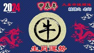 2024年 牛 生肖運勢｜2024 生肖「牛」 完整版｜2024年 运势 牛｜甲辰年運勢 牛 2024｜2024年运途 牛｜牛 生肖运程 2024｜大易命理頻道｜賴靖元 老師｜CC 字幕