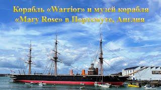 Корабль "Warrior" и музей корабля "Mary Rose" в Портсмуте, Англия