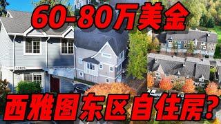 60-80万西雅图东区能买到什么自住房？