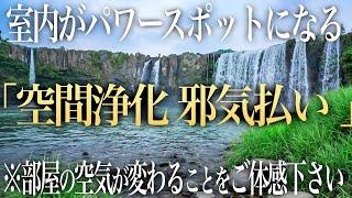 【超強力 邪気祓い】室内の邪気を祓いパワースポットに早変わり！心身が浄化され下がった運氣が回復し、本来の輝きを取り戻すリラックスBGM | 鍋が滝の絶景ソルフェジオ周波数ヒーリングBGM(@0020)