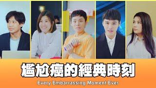 這群人 TGOP │尷尬癌的經典時刻  Every Embarrassing Moment Ever