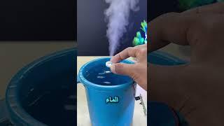 كيف يصنع هذا الجهاز الصغير ضبابًا من لا شيء؟  #اختراعات #اكسبلور #تكنولوجيا
