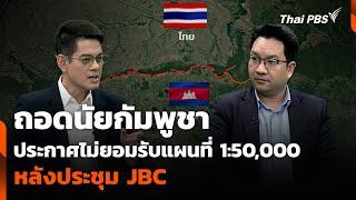 ถอดนัยกัมพูชา ประกาศไม่ยอมรับแผนที่ 1:50,000 หลังประชุม JBC | นิวส์รูมห้องข่าวไทยพีบีเอส | 15มิ.ย.68