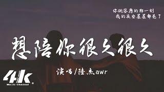 陸杰awr - 想陪你很久很久『我想陪你很久很久，給你我的偏愛與溫柔。』【高音質|動態歌詞Lyrics】