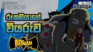 බැට්මෑන්ගේ වික්‍රම​ - 9වන කතාව​​ | The Batman - S01 E09 Explain in Sinhala | Batman කතාව සිංහලෙන්