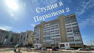 Догоняем академ, как рост цен повлиял на Парковый 2. Студия на продажу.