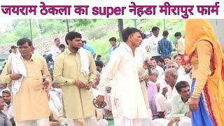Jairam thekla super nahda | jairam gurjar masi noida song | dev music kotputli