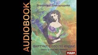 2002158 Аудиокнига. Завгородняя Элеонора "Виртуал. Соло по Индии. Часть 2, она же — первая"