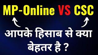 MPOnline या CSC आपके हिसाब से क्या बेहतर है  ?? MPOnline CSC Training |