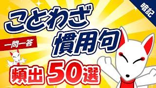 【一般常識/SCOA対策】ことわざ・慣用句 頻出50選 〔おいなりさんの一問一答｜聞き流し〕｜就活・転職