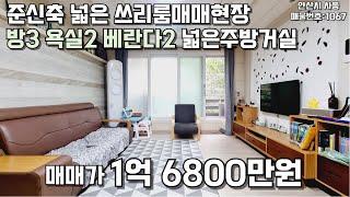 안산빌라매매 사동준신축 쓰리룸현장 1억대 매매진행중입니다. #안산빌라 #빌라매매