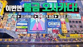 10월 11일 일본 무비자 확정! 현재 오사카의 모습을 구석구석 설명과 함께 걸어보자! 어떻게 바뀌었을까?