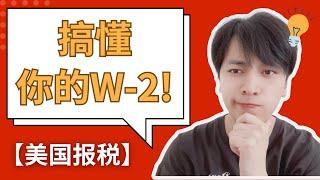 【美国报税】一分钟看懂你的W2