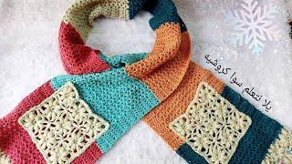 كروشيه كوفية بجيوب / شال / سكارف Crochet Pocket Scarf