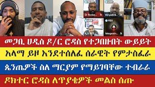 መጋቢ ሀዲስ ዶ/ር ሮዳስ የተጋበዙበት ውይይት | amanuel | mezmure yared | kesis | እናት ቤተክርስትያን enat betekrstian