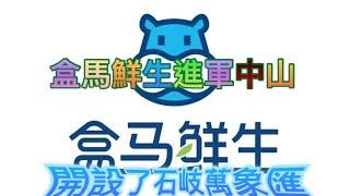 盒馬鮮生￼進軍中山開設了石岐萬象匯2024/9/26開業開業日吸引大量市民