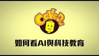 CAVEDU觀點：如何看AI與科技教育