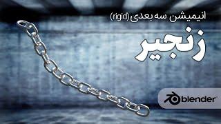 آموزش رایگان مدلسازی انیمیشن سه بعدی ( ریجید ) زنجیر با نرم افزار بلندر به زبان فارسی  | rigid 3dpie