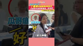 遭爆分產沒份！丁柔安首露面現身挺胡瓜　夫妻同色穿搭甜蜜蜜一起回家 #shorts