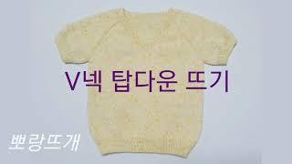 V넥 탑다운 뜨기 [뽀랑뜨개] 손뜨개, 대바늘, 니트리