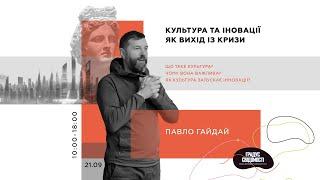 Культура і інновації як вихід із кризи.Павло Гайдай. 21.09.24