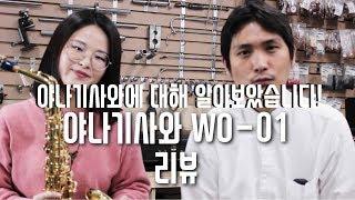 야나기사와 알토 색소 A-WO1 은 좋은 악기일까요?