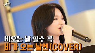 헤이즈 - 비가 오는 날엔 커버 (Cover) by 강세린│버스킹트레블러