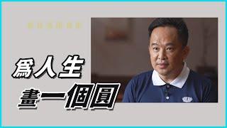 【看見菩提身影】愛與和解 - 黃明朝 20221103