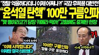 100만 평화집회에 이성 잃었나? 대통령실 예상치 못한 구름인파에 용산 비상사태 선포 "만 명도 안온다고 자신하더니" 대통령실 주말 뒤집혀버린 진짜 이유