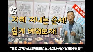 [시래기톡] 추석차례순서