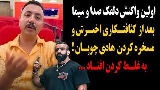 دلقک صدا و سیما بعد از کثافتکاری اخیرش و مسخره کردن هادی چوپان!به غلط کردن افتاد...