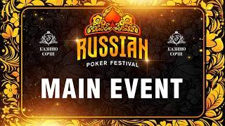 Russian Poker Festival | Главный турнир. Финальный стол.