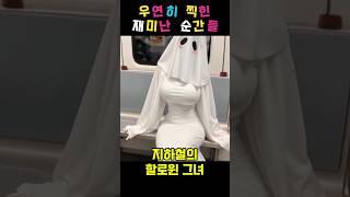 우연히 찍힌 재미난 순간들 #웃긴짤 지하철 그녀