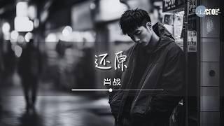 肖战 - 还原 Xiao Zhan - Restore | Album「我们 We」【AI高质音乐 / 拼音歌词 Eng Lyrics】#肖战 #xiaozhan #seanxiao