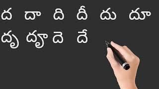 How To Write And Read 'dha' gunintham |'ద ' గుణింతం రాయడం మరియు చదవడం.