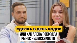 СДЕЛКА В ДЕНЬ РОДОВ? КАК МАМА С РЕБЕНКОМ СТАЛА ЗВЕЗДОЙ РИЭЛТОРОМ? ИНТЕРВЬЮ С ТОП РИЭЛТОРОМ