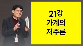 21강 가계의 저주론 - 현대 신학 특강(정완수목사)