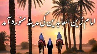 Imam Zain ul Abaiden ki Madina Aamad | امام زین العابدین کی مدینہ منورہ آمد