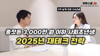 "2025년 저희 이렇게 돈 굴려봐요" | 2030 재테크 (feat.폴라리스 유진)