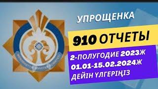 910 форма 2-полугодие 2023жылы.01.01-15.02.2024ж тапсырып улгер