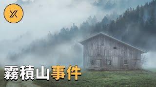 霧積山溫泉失蹤事件