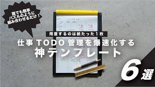 【ノート術】仕事の生産性と効率を上げられる！タスク管理最強テンプレート６選【手帳術】