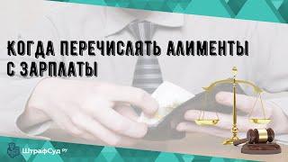 Когда перечислять алименты с зарплаты