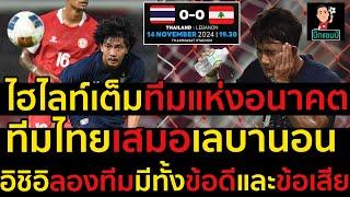 ไฮไลท์เต็มทีมชาติไทยเสมอเลบานอน 0-0,วิเคราะห์ทีมแห่งอนาคต,อิชิอิลองทีมมีทั้งข้อดีและข้อเสีย