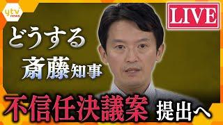 【ノーカット】不信任決議案「可決」どうする斎藤知事？辞職か、史上初の解散か  注目の兵庫県議会を生配信