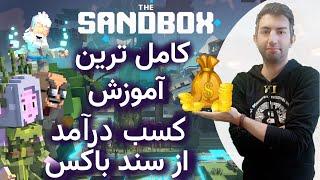 sand box آموزش 0 تا100 بازی متاورس سند باکس و روش های کسب درامد از این بازی