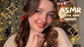 ASMR  Для тех, кому одиноко 