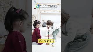 인천광역시교육청 유아교육진흥원 소개 (#shorts)