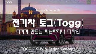 터키가 만드는 피닌파리나 디자인 전기차 토그(TOGG)